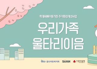 홀트아동복지회, 학대피해아동가정을 위한 주거환경개선사업 ‘우리가족 울타리이음’ 실시