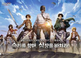 "열차 타고 거인과 전투"…배틀그라운드 모바일, '진격의 거인'과 협업