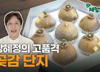 선물할 일 많은 5월…곶감을 활용한 고품격 이것은? [제철의 맛]