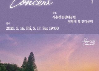 [시흥 소식] 시립전통예술단, ‘해 질 녘 콘서트’…합창단 등 협연