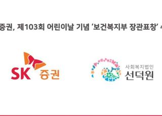 SK증권, 제103회 어린이날 기념 ‘보건복지부 장관 표창’ 수상