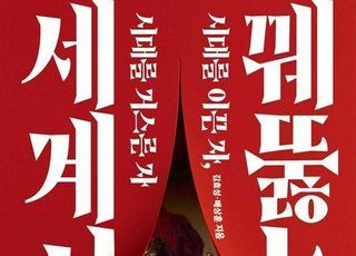역사 속 인물을 프로파일링 하다...배상훈 프로파일러 '꿰뚫는 세계사' 공저