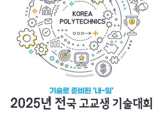 폴리텍대학, 전국 고교생 기술대회 개최