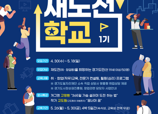 경기도, ‘경기재도전학교’ 6개월 만에 40% 취·창업 재도전 성공