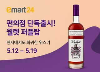 이마트24, '보틀오더'서 희귀 버번위스키·와인 단독 판매