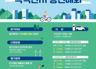 [용인 소식] 탄소중립 녹색단지 경진대회 참여 공동주택 모집