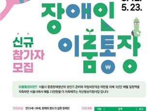 [5월 12일(월) 오늘, 서울시] 중증장애청년 '이룸통장' 참여자 모집
