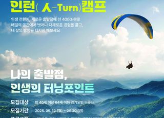 경기도, ‘베이비부머 인턴 캠프’ 참가자 모집