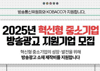 방통위·코바코, 중소기업 방송광고 지원 2차 모집… 최대 4500만원 지원