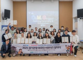 경기도, ‘경기 관광 외국인 서포터즈’출범…전 세계에 경기관광 알려