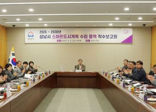 성남시, '스마트도시계획 수립 용역' 착수보고회 개최