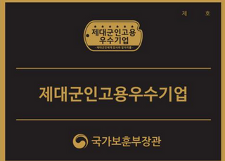 제대군인 고용우수기업 인증, 7월 18일까지 신청