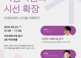아모레퍼시픽, '밋 유어 뷰티' 캠페인 1주년 기념 강연회