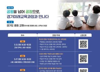 '공평을 넘어 공정으로'…경기미래교육과정 연속포럼 개최