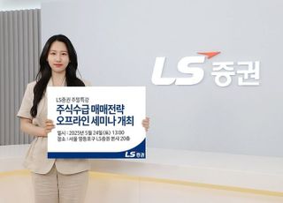 LS증권, 리테일 고객 대상 '매매 노하우' 세미나 개최