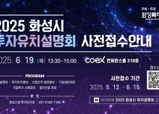 화성특례시, 수도권 기업 대상 대규모 투자유치설명회 개최