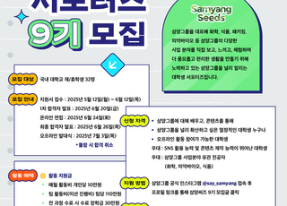 삼양그룹, 대학생 서포터즈 ‘삼양씨즈’ 9기 모집