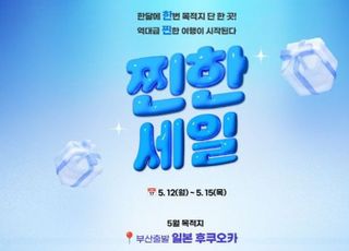 한진관광, 5월 '찐한세일' 프로모션…부산에서 출발하는 후쿠오카 상품 선봬