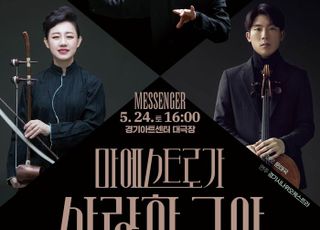 '마에스트로가 사랑한 국악'…오는 24일 경기아트센터 대극장