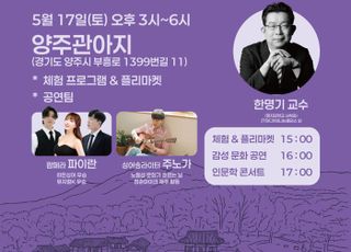 양주시, 역사와 문화 어우러진 ‘인문학 콘서트’ 개최