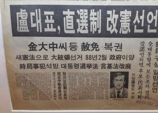 전두환 시대에 대한 평가-(2)…6.29 선언 굴복? 타협?