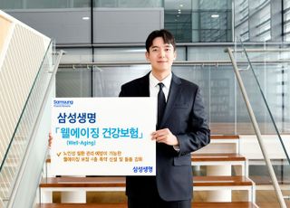 삼성생명, 웰에이징 건강보험 출시…노후 전 여정 보장