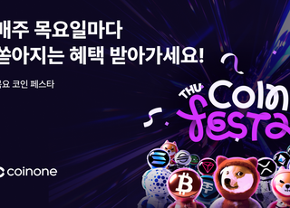 코인원, 거래만 해도 가상자산 주는 '목요 코인 페스타' 론칭