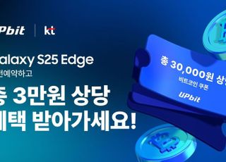 업비트 "갤럭시 S25 엣지 사전예약 신규회원에 비트코인 최대 3만원 쏜다"