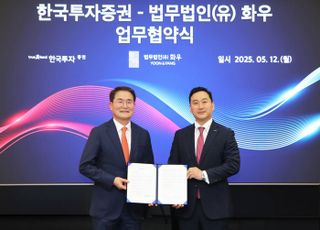 한국투자증권, 법무법인 화우와 법률 컨설팅 업무협약 체결 