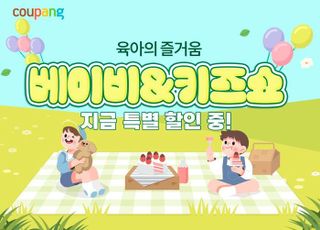 쿠팡, ‘베이비&amp;키즈쇼’ 진행…최대 60% 할인