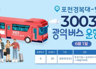 포천시, 경복대~별내역 광역버스 3003번 6월 1일부터 정식 운행