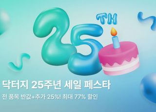 닥터지, '25주년 세일 페스타' 진행…역대급 할인