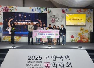 고양시, 2025 고양국제꽃박람회 고양플라워어워드 3관왕 달성