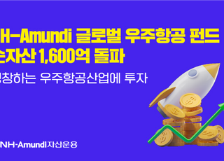 NH-아문디자산운용 "글로벌 우주항공 펀드 순자산 1600억 돌파"