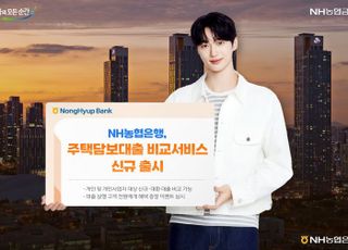 농협은행, 주담대 비교서비스 출시…"16개 금융사 비교 가능"