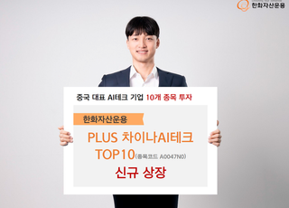 한화운용, 中 AI기업 집중 투자 ETF 신규 상장