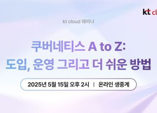 KT Cloud, ‘매니지드 KS’ 출시 앞두고 ‘쿠버네티스 A to Z’ 웨비나 연다