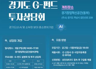 경과원, ‘G-펀드 투자 상담회’…AI·소부장 분야 중소벤처기업 지원