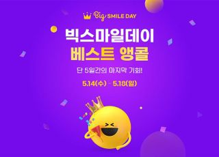 G마켓, ‘빅스마일데이 베스트 앵콜’ 기획전…"최대 80% 할인" 