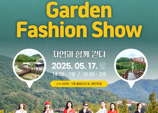 포천시, 한탄강 생태경관단지서 특별한 가든 패션쇼 개최