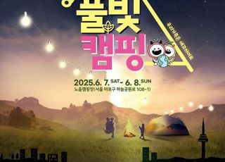 서울 마포구, 자연 속에서 환경 체험하는 '풀빛캠핑' 참가자 모집