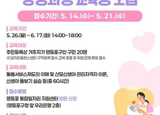 서울 영등포구, 산후조리 도와주는 '건강관리사 양성과정' 참여자 모집