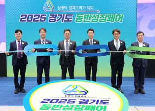 경기도, '제1회 동반성장페어' 개최…대·중소기업 간 상생의 장 마련