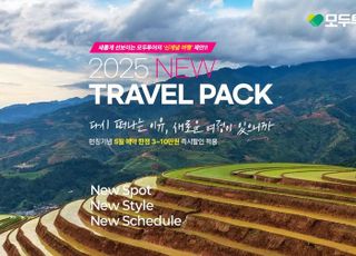 "희소성 있는 여행지 어떠세요?" 모두투어, '2025 NEW TRAVEL PACK' 기획전 출시