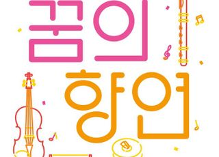 연천군 YES오케스트라, '꿈의 향연' 공연 개최