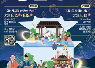 양주시,	천년 고찰 양주 회암사지 왕실축제 6월 14~15일 개최