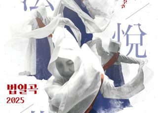 전통춤과 불교의식이 빚어낸 서사…'법열곡 2025' 무대 오른다