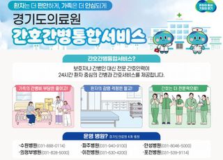 경기도, '경기도의료원' 보호자 없는 안심 병동 서비스 제공