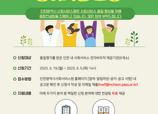 인천시, 사회서비스 질 높인다 … 품질관리 종합컨설팅 추진