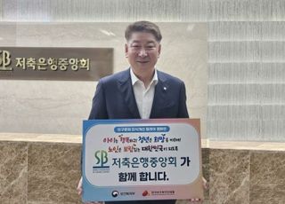 오화경 저축은행중앙회장, '인구문제 인식개선 릴레이 캠페인' 동참